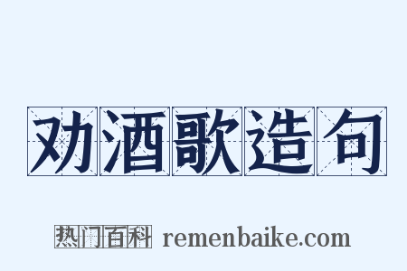 劝酒歌造句是什么意思的图片